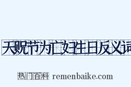 天贶节为亡妇生日反义词是什么意思的图片